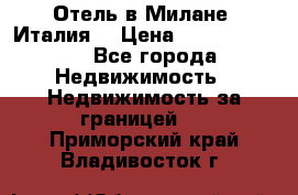 Отель в Милане (Италия) › Цена ­ 362 500 000 - Все города Недвижимость » Недвижимость за границей   . Приморский край,Владивосток г.